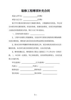 装修工程增项补充合同