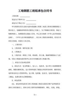 工地钢筋工班组承包合同书