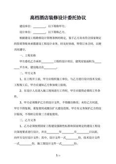 高档酒店装修设计委托协议