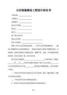 小区地基建设工程设计协议书