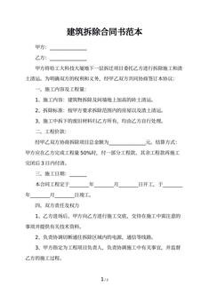 建筑拆除合同书范本