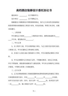 高档酒店装修设计委托协议书