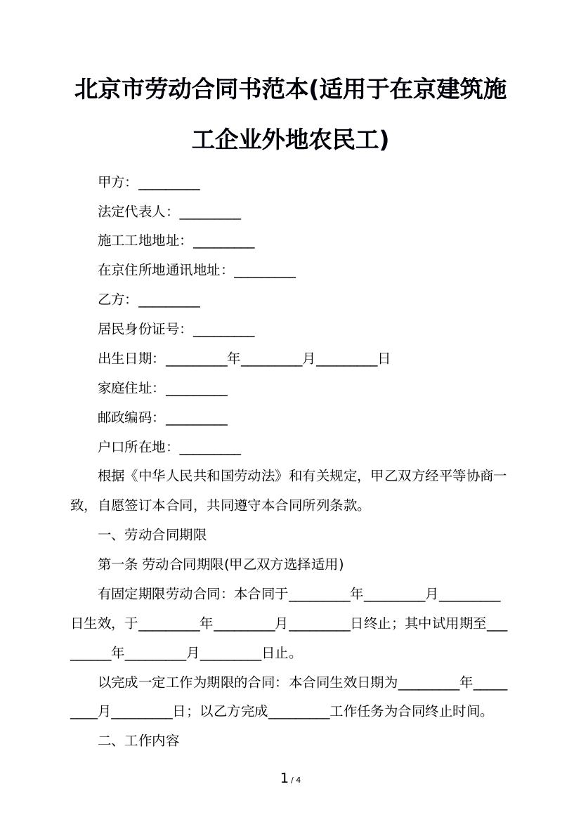 北京市劳动合同书范本(适用于在京建筑施工企业外地农民工)