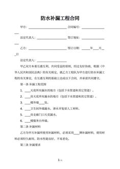 防水补漏工程合同