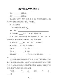 水电施工承包合同书