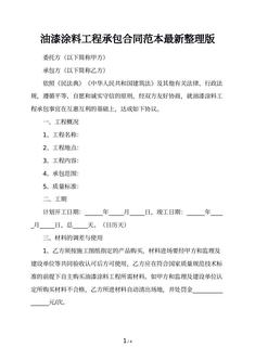 油漆涂料工程承包合同范本最新整理版