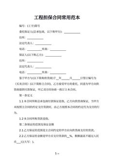 工程担保合同常用范本