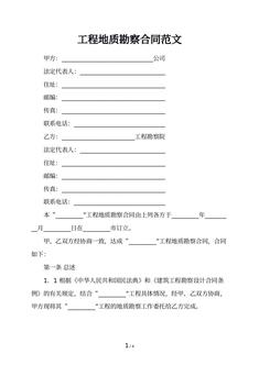 工程地质勘察合同范文