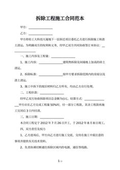 拆除工程施工合同范本