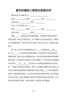 新农村建设工程拆迁房屋合同