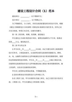 建设工程设计合同（1）范本