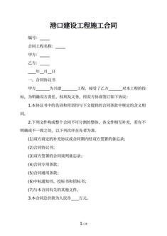 港口建设工程施工合同