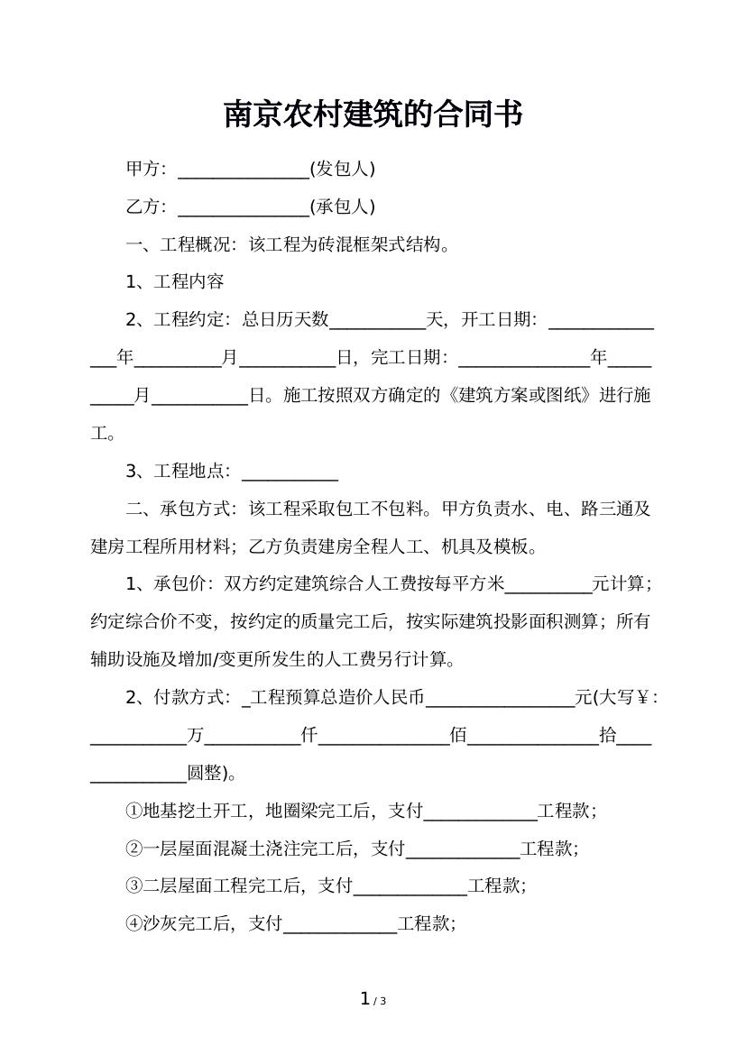 南京农村建筑的合同书