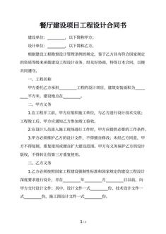 餐厅建设项目工程设计合同书
