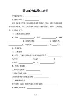 签订的公路施工合同