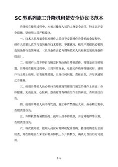 SC型系列施工升降机租赁安全协议书范本