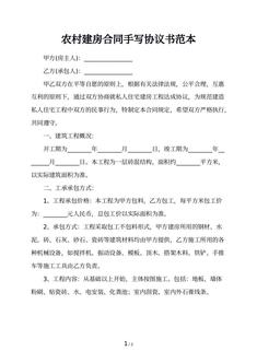 农村建房合同手写协议书范本
