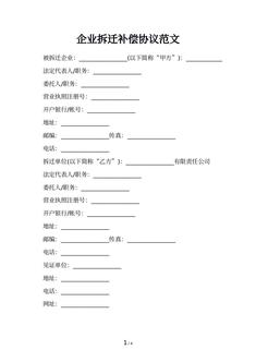 企业拆迁补偿协议范文