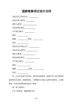 道路维修项目设计合同