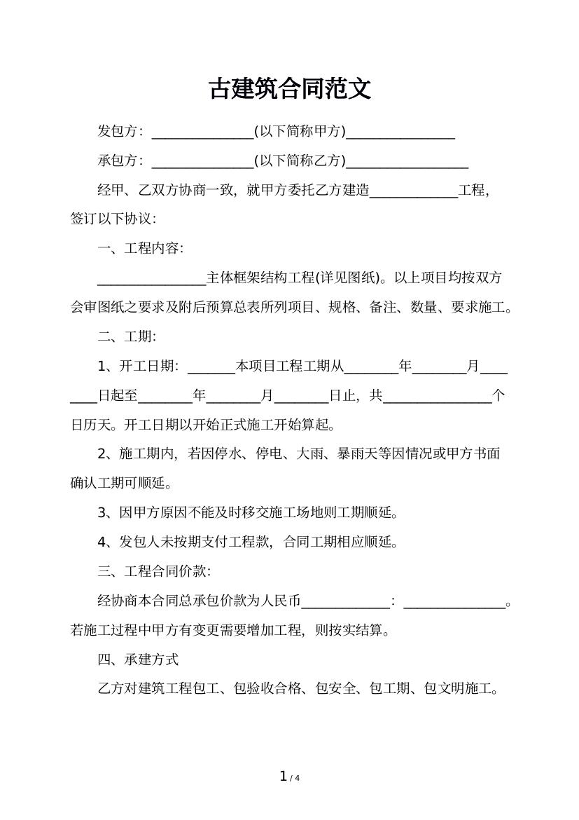 古建筑合同范文