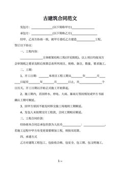 古建筑合同范文