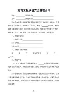建筑工程承包安全管理合同