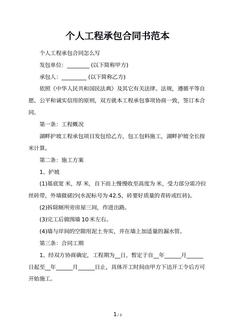 个人工程承包合同书范本