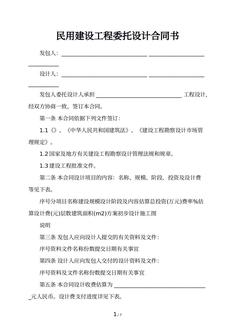 民用建设工程委托设计合同书