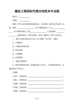 建设工程招标代理合同范本专业版