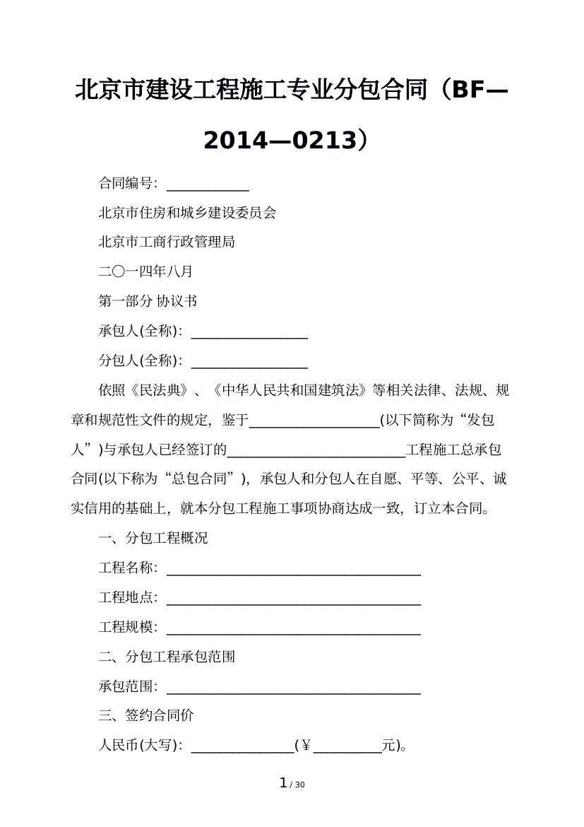 北京市建设工程施工专业分包合同（BF—2014—0213）