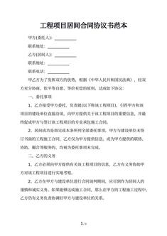 工程项目居间合同协议书范本