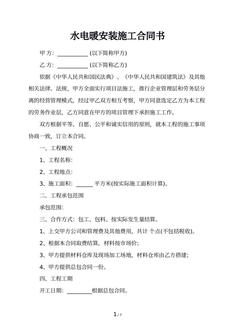 水电暖安装施工合同书