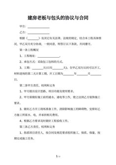 建房老板与包头的协议与合同