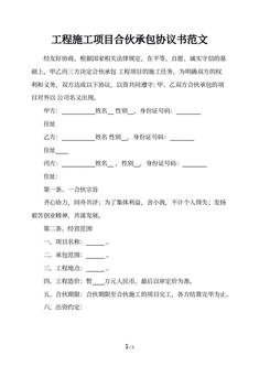 工程施工项目合伙承包协议书范文