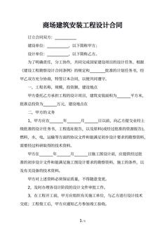 商场建筑安装工程设计合同
