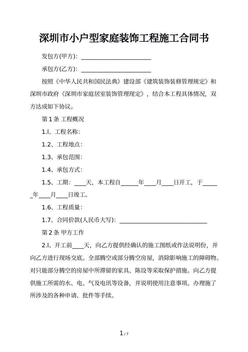深圳市小户型家庭装饰工程施工合同书