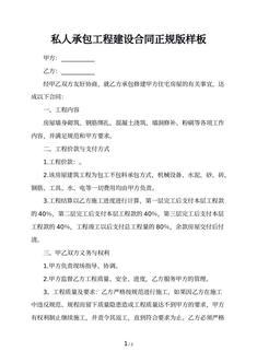 私人承包工程建设合同正规版样板