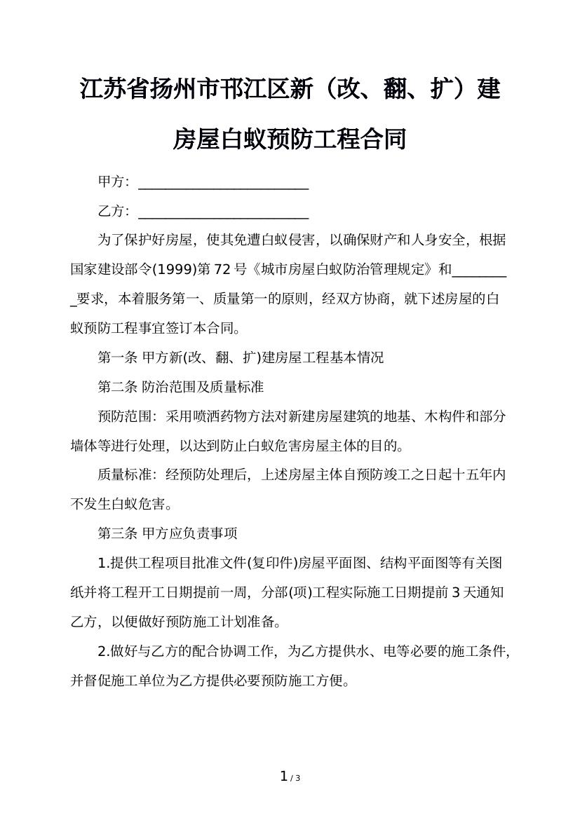 江苏省扬州市邗江区新（改、翻、扩）建房屋白蚁预防工程合同
