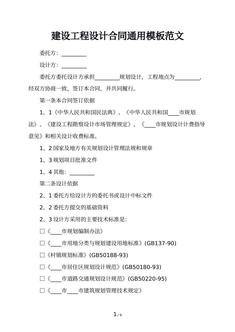 建设工程设计合同通用模板范文