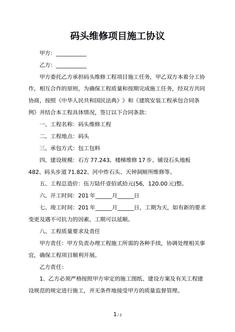码头维修项目施工协议