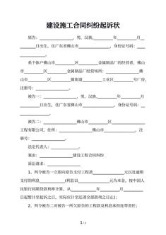 建设施工合同纠纷起诉状