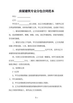 房屋建筑专业分包合同范本