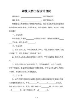 承揽天桥工程设计合同