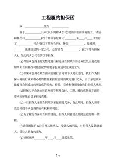 工程履约担保函