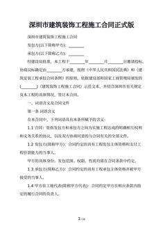 深圳市建筑装饰工程施工合同正式版