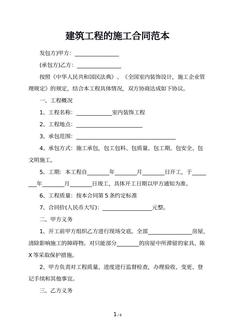 建筑工程的施工合同范本