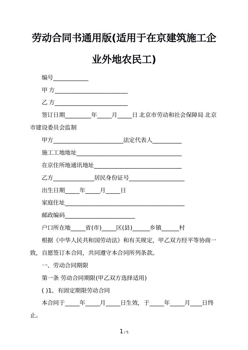 劳动合同书通用版(适用于在京建筑施工企业外地农民工)