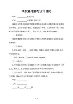 研发基地委托设计合同