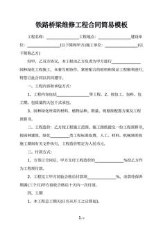 铁路桥梁维修工程合同简易模板