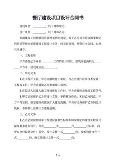 餐厅建设项目设计合同书